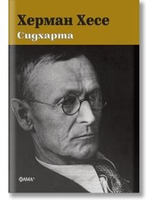 Корица на книгата "Сидхарта, твърда корица": черно-бял портрет на мъж с очила. Златна горна част с текст на кирилица: Херман Хесе, немски автор и Нобелов лауреат. В долния ъгъл е изписано ФАМА+.