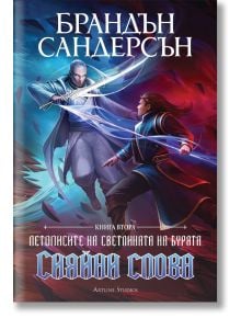 Летописите на Светлината на Бурята, книга 2: Сияйни слова, редактирано издание - Брандън Сандерсън - Жена, Мъж, Момиче, Момче - Артлайн Студиос - 9786191933846