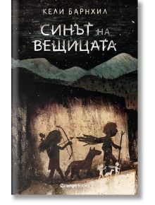 Синът на вещицата - Кели Барнхил - Момиче, Момче - Orange books - 9786191711192