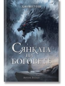 Сянката на боговете - книга 1 - мека корица - Джон Гуин - Жена, Мъж, Момиче, Момче - Артлайн Студиос - 9786191933860