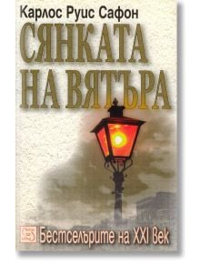 Сянката на вятъра - Карлос Руис Сафон - Жена, Мъж - Изток-Запад - 9789543213092
