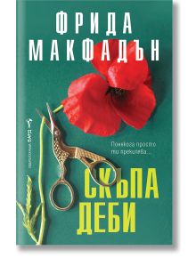 Чифт богато украсени ножици и червен мак лежат върху зелена повърхност до "Скъпа Деби" - увлекателен психологически роман, чието българско заглавие е изписано с дръзки жълти и бели букви.
