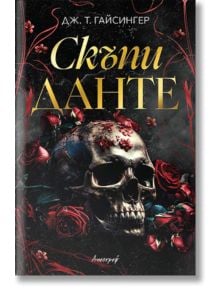 Скъпи Данте - Дж. Т. Гайсингер - Жена, Мъж - Апостроф - 9786197754339
