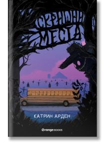Скришни места - Катрин Арден - Момиче, Момче - Orange books - 9786191710850