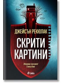 Скрити картини - Джейсън Рекюлак - Жена, Мъж - Сиела - 9789542847892