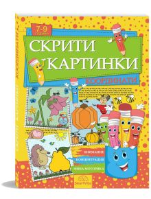 Жива корица на българска книжка за занимания за деца от 7 до 9 години, озаглавена "Скрити картинки: Координати" с анимирани моливи, животни, плодове и форми. Включва задачи за свързване на точки за стимулиране на фина моторика.