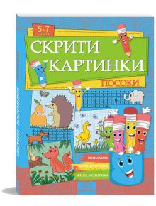 Ярка корица на българска книжка с упражнения за деца на възраст 5-7 години, озаглавена "Скрити картинки: Посоки" са изобразени анимационни моливи, таралеж, тигър и животни - икони показват внимание и фина моторика: перфектни занимания за деца.