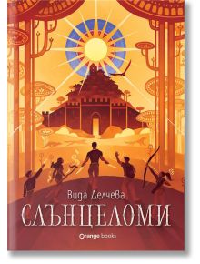 Слънцеломи - Вида Делчева - Жена, Мъж, Момиче, Момче - Orange books - 9786191712038