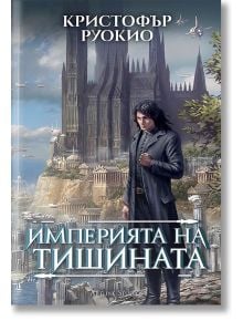 Корица на книгата „Слънцеядеца 1: Империята на тишината“ — мъж с тъмна коса, облечен в дълго палто, стои пред величествени, футуристични руини и готически замък, а над главата му летят кораби. Текстът е на български език и навежда на мисълта за епична кос