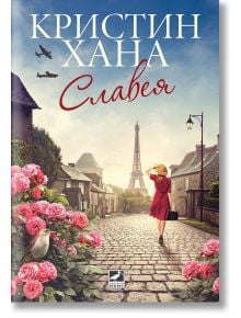 Корица на книгата: Жена в червена рокля и шапка върви по калдъръмена улица към Айфеловата кула, рози пред нея, самолети от Втората световна война над нея - символи на съпротива и сестри в Втората световна война. Текст на руски език: Кристин Хана Славея.