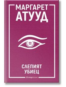 Българската корица на книгата "Слепият убиец" е с лилав фон. Най-отгоре е изписано Маргарет Атууд, известна с наградата Букър. Отдолу е изобразено око със зеница на бутон; заглавието се появява в долната част.