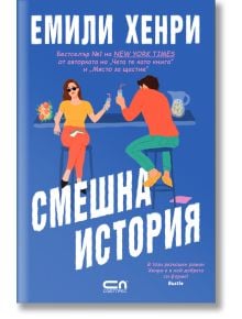 Смешна история - Емили Хенри - Жена, Мъж, Момиче - СофтПрес - 9786192740535