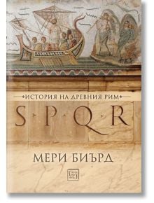 SPQR. История на древен Рим, твърди корици - Мери Биърд - Изток-Запад - 9786190105015