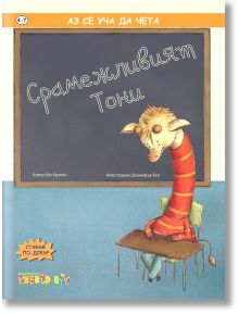 Срамежливият Тони - Бет Бракен - Клевър Бук - 9786197386486