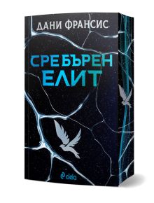 На изображението е показана книгата "Сребърен елит - книга 1" на Дани Франсис. На корицата ѝ в стил Континента са изобразени сребърна птица в полет, сини напукани шарки, звезден фон и логото на Сиела в долната част.