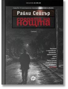 Сам на слабо осветена, пуста улица през нощта, един мъж върви в атмосфера, изпълнена с напрежение. Българската корица на книгата „Средата на нощта“ извежда на преден план заглавието и името на автора, Райли Сейгър, като пресъздава напрежението на този пси