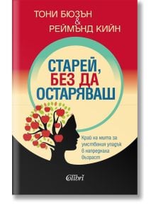 Корицата на книгата "Старей, без да остаряваш" има червен и бежов фон със силует на човешка глава, изобразяващ ябълково дърво, символизиращо трениране на ума. Заглавието е на български език.