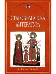 Старобългарска литература - Сборник - Момиче, Момче - Пан - 9789546575302