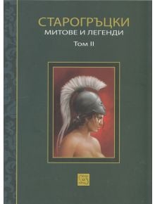 Старогръцки митове и легенди Том 2 - Петър Кърджилов - Жена, Мъж, Момиче, Момче - Изток-Запад - 9786191522163