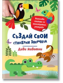 Книгата "Стикерни зверчета: Диви животни" има ярка корица с карикатурни животни като тукан, рак и крокодил в джунглата. Децата могат да създават диви същества с помощта на винилови стикери вътре!.
