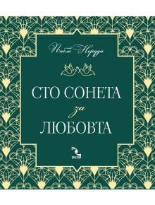 Сто сонета за любовта - Пабло Неруда - Кръгозор - 9789547714533