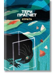 Страта, ново издание - Тери Пратчет - Жена, Мъж, Момиче, Момче - Прозорец - 9786192432430