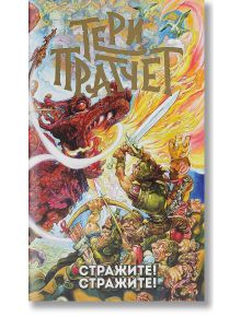 Стражите! Стражите!, ново издание - Тери Пратчет - Жена, Мъж, Момиче, Момче - Архонт-О - 9789544221478