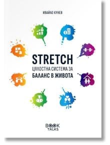 Stretch – Цялостна система за баланс в живота - Ивайло Кунев - Жена, Мъж - Book Talks - 9786199170700
