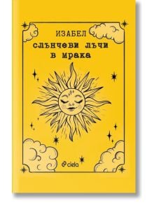 Слънчеви лъчи в мрака - Изабел Овчарова - Жена, Мъж - Сиела - 9789542844761