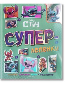 Корицата на "Суперлепенки: Стич" е цветна и показва Стич в различни пози, текст на кирилица и изображения на лепенки, пъзели, оцветяване и игри на зелен фон с декоративни точки и рамки.