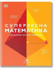 На корицата на българската книга „Суперлесна математика. Най-добрият кратък справочник“ са изобразени геометрични фигури в червено и жълто с бял текст върху оранжев фон.