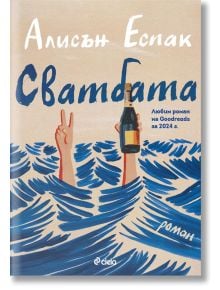Корицата на книгата "Сватбата" включва текст на кирилица и илюстрация на ръце, излизащи от стилизирана синя вода - едната мига със знак за мир, а другата държи бутилка - на светлобежов фон, което подсказва романтична история.