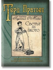 Светът на акото, ново издание - Тери Пратчет - Жена, Мъж, Момиче, Момче - Артлайн Студиос - 9789544221454