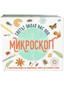 Светът около нас под микроскоп - Колектив (Детски) - Момиче, Момче - Фют - 3800083827177