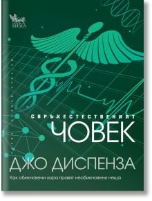 Корица на книга на български език със зелен фон, медицински символ (кадуцей), ДНК верига и геометрични фигури. Заглавие: Свръхестественият човек от Джо Диспенса. Налична в книжарница Orange. Подзаглавие долу.