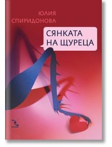 Сянката на щуреца - Юлия Спиридонова - Юлка - Кръгозор - 9789547714526