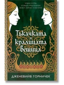 Корица на книга от Orange books с две илюстрирани жени в профил, обърнати една към друга, на зелен фон със златни шарки. Българското заглавие, Тъкачката и кралицата вещица, е дело на Дженевийв Горничек.