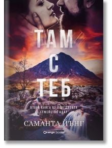 Романтичната корица на книгата "Там с теб" показва лицата на двойка близо до шотландските планини по залез слънце, а заглавието е на кирилица - незабравим любовен роман.