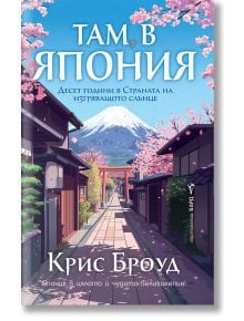 Там, в Япония - Крис Броуд - Жена, Мъж - Бард - 9786190303503
