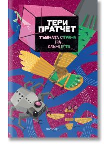 Тъмната страна на слънцето - Тери Пратчет - Жена, Мъж, Момиче, Момче - Прозорец - 9786192432331