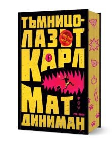 Корицата на книгата "Тъмницолазът Карл" е със смел жълт текст на кирилица върху черен фон, розова уста на чудовище със зъби, две малки бягащи фигурки вътре, подсказващи за апокалипсис, и пиксели по гръбнака и ръбовете.