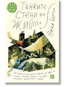 На българската корица на "Тънките стени на живота" са изобразени абстрактни животни, растения и човешки фигури в зелено и кафяво. Ръкописното заглавие и дизайнът му напомнят за красотата на природата, напомняйки за творбите на Нина Бъртън.