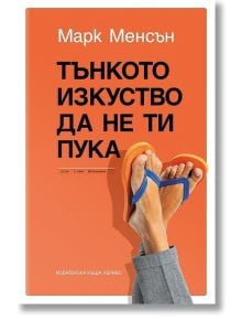 Корица на книга на български език с оранжев фон, на която са изобразени кръстосани крака в синьо-оранжеви джапанки. Заглавието гласи: Тънкото изкуство да не ти пука от Марк Менсън - налична в книжарница Orange.