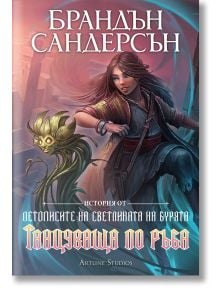 Танцуваща по ръба - Брандън Сандерсън - Жена, Мъж - Артлайн Студиос - 9786191934607