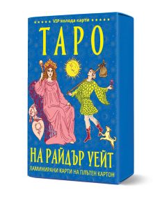 Синя кутия за карти таро с Таро Райдър Уейт с жълти букви на кирилица, с илюстрации на седяща жена с корона, мъж с пръчка и чанта, малко куче и жълтото слънце - идеална за феновете на класическо таро.