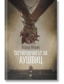 Татуировчикът на Аушвиц - Хедър Морис - Жена, Мъж - Рива - 9789543206605