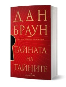 Българско издание на "Тайната на тайните - книга 6 - меки корици" на Дан Браун с червена корица, златен текст и голяма ключова дупка вляво. На изправената книга се виждат гръбнакът и дебелината ѝ. Робърт Лангдън трилър.