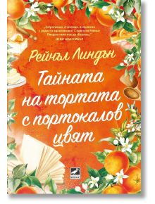 Тайната на тортата с портокалов цвят - Рейчъл Линдън - Жена, Мъж - Ибис - 9786191574995