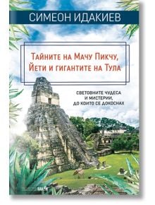 Тайните на Мачу Пикчу, Йети и гигантите на Тула - Симеон Идакиев - Жена, Мъж - Вакон - 9786192500900