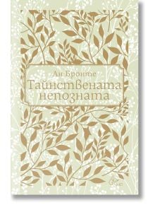 Корица на книга с бледозелен фон, украсена с бели и златни листни клонки. Заглавието, Тайнствената непозната, е изписано със златни букви.